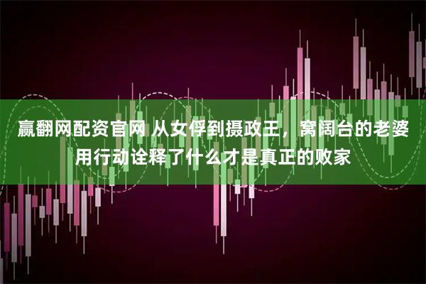 赢翻网配资官网 从女俘到摄政王，窝阔台的老婆用行动诠释了什么才是真正的败家